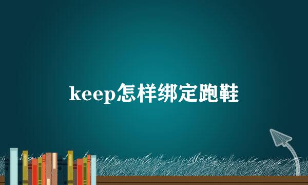 keep怎样绑定跑鞋