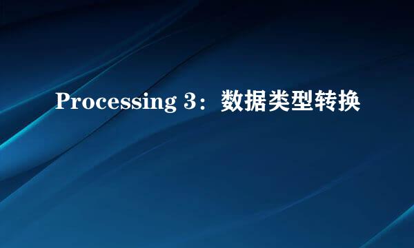 Processing 3：数据类型转换