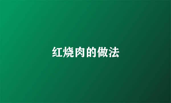 红烧肉的做法