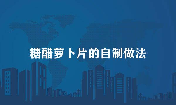 糖醋萝卜片的自制做法