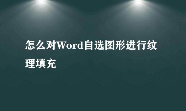 怎么对Word自选图形进行纹理填充