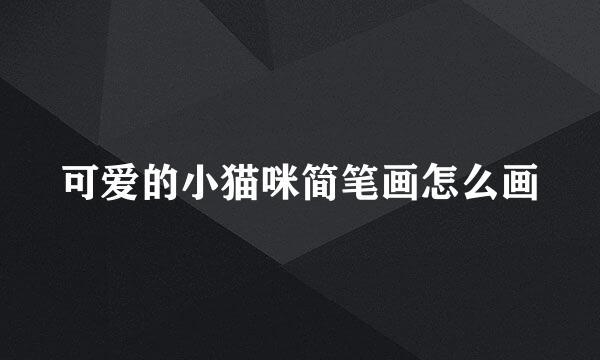 可爱的小猫咪简笔画怎么画