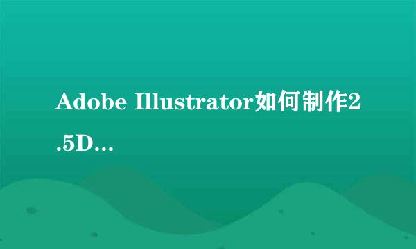 Adobe Illustrator如何制作2.5D插画的背景网格