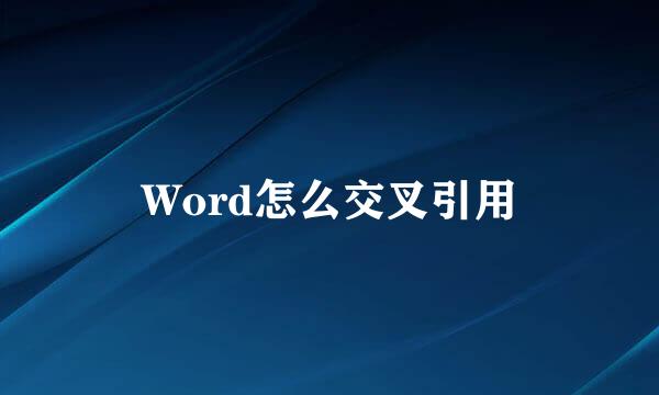 Word怎么交叉引用