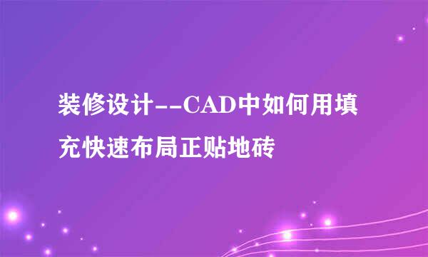 装修设计--CAD中如何用填充快速布局正贴地砖