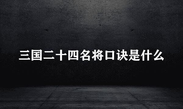 三国二十四名将口诀是什么