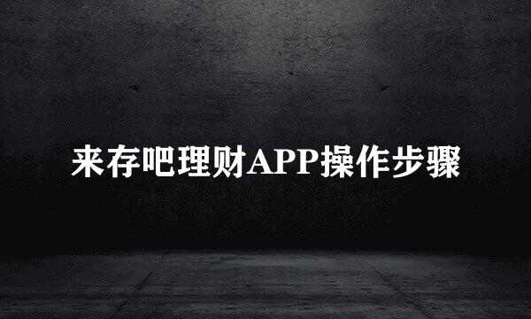 来存吧理财APP操作步骤