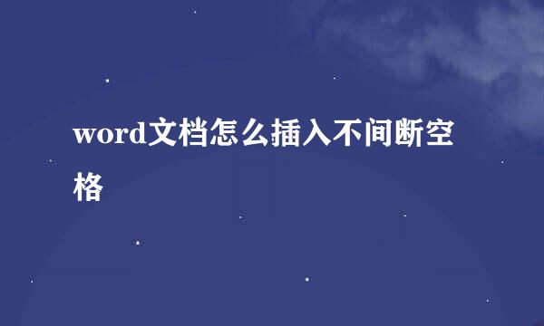 word文档怎么插入不间断空格