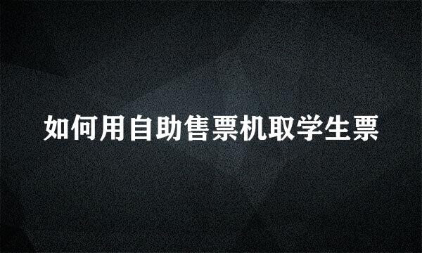如何用自助售票机取学生票