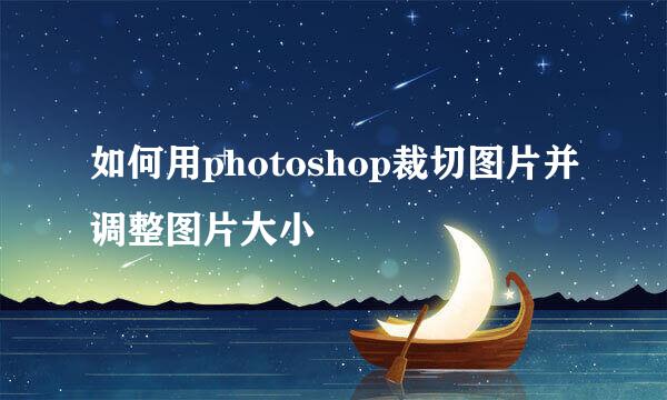如何用photoshop裁切图片并调整图片大小