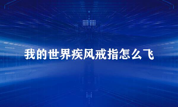 我的世界疾风戒指怎么飞