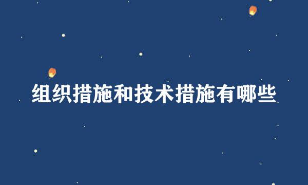 组织措施和技术措施有哪些