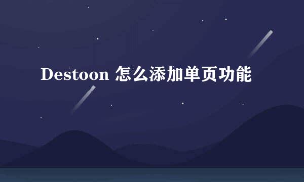 Destoon 怎么添加单页功能