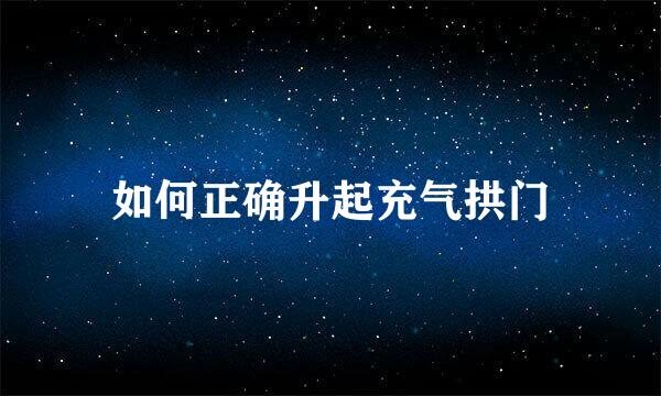 如何正确升起充气拱门