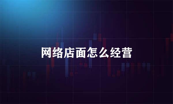 网络店面怎么经营