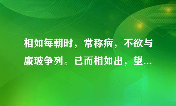 相如每朝时，常称病，不欲与廉玻争列。已而相如出，望见廉颇，相如引车避匿.的意思是什么