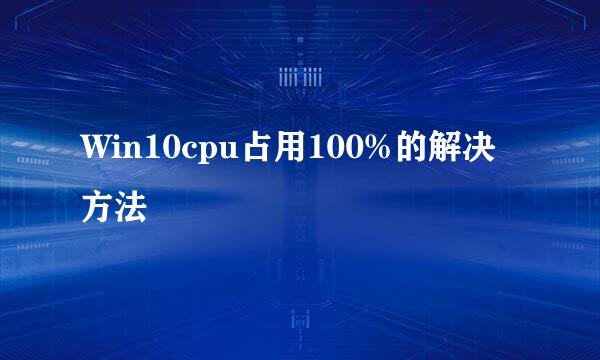 Win10cpu占用100%的解决方法