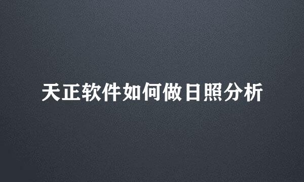 天正软件如何做日照分析