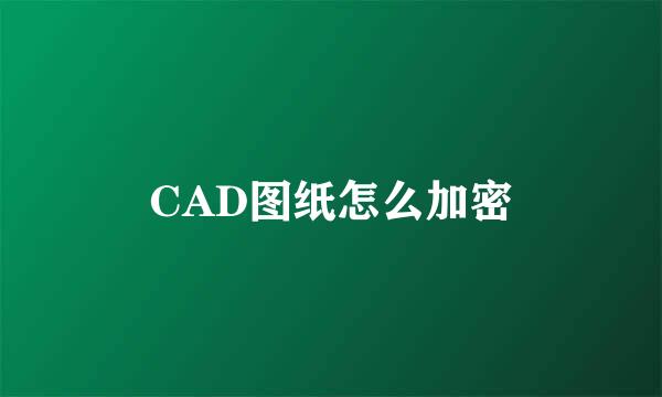 CAD图纸怎么加密
