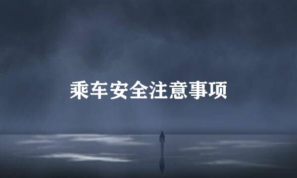 乘车安全注意事项