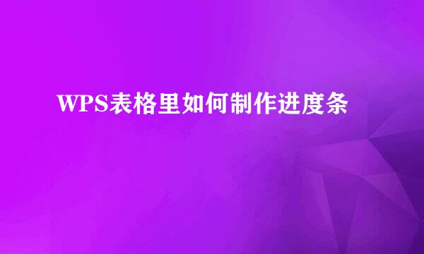 WPS表格里如何制作进度条