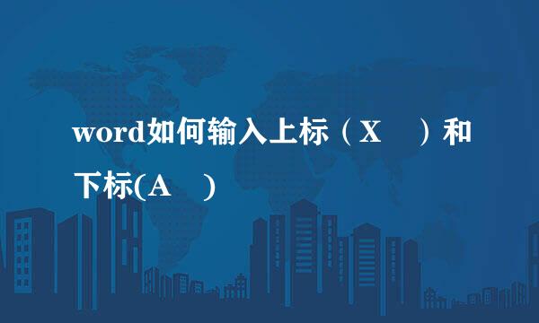 word如何输入上标（X²）和下标(A₃)