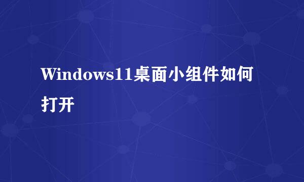 Windows11桌面小组件如何打开