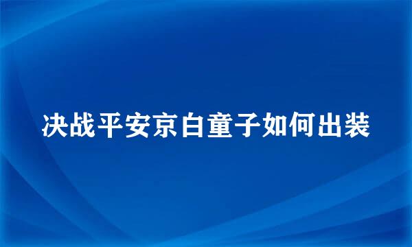 决战平安京白童子如何出装