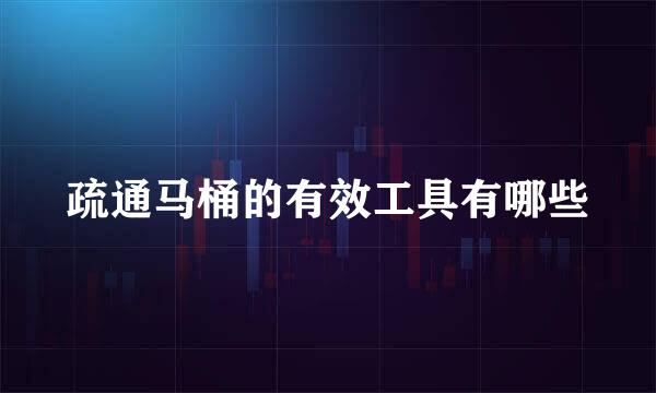 疏通马桶的有效工具有哪些