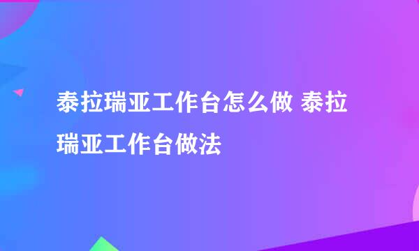 泰拉瑞亚工作台怎么做 泰拉瑞亚工作台做法