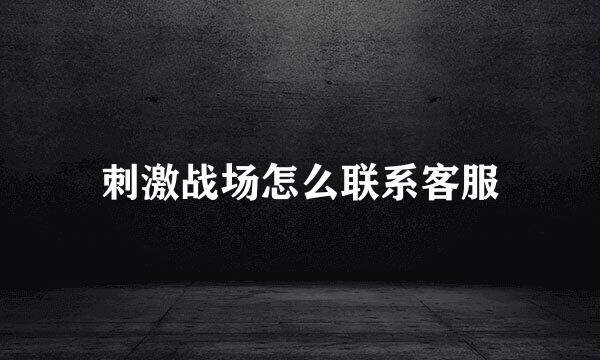 刺激战场怎么联系客服