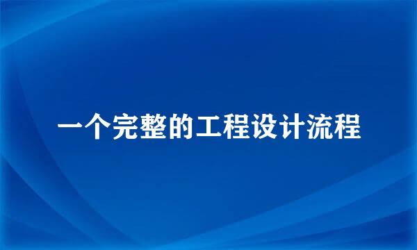 一个完整的工程设计流程