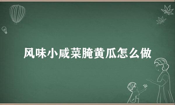 风味小咸菜腌黄瓜怎么做