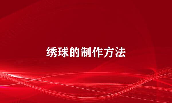 绣球的制作方法