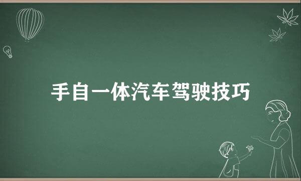 手自一体汽车驾驶技巧