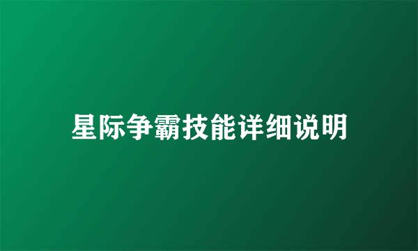 星际争霸技能详细说明