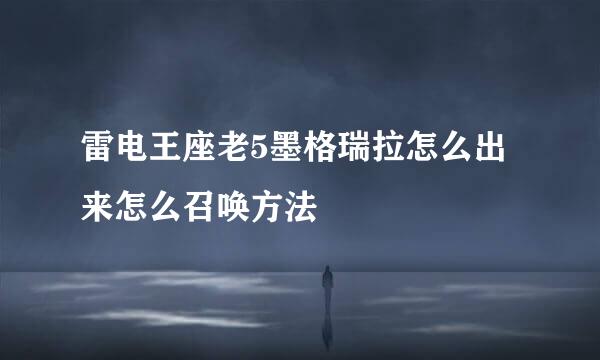 雷电王座老5墨格瑞拉怎么出来怎么召唤方法
