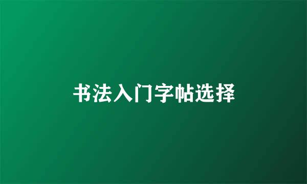 书法入门字帖选择