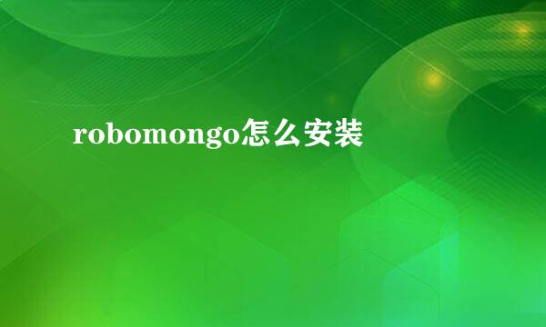 robomongo怎么安装