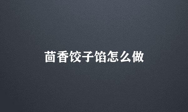 茴香饺子馅怎么做