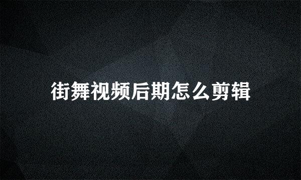 街舞视频后期怎么剪辑