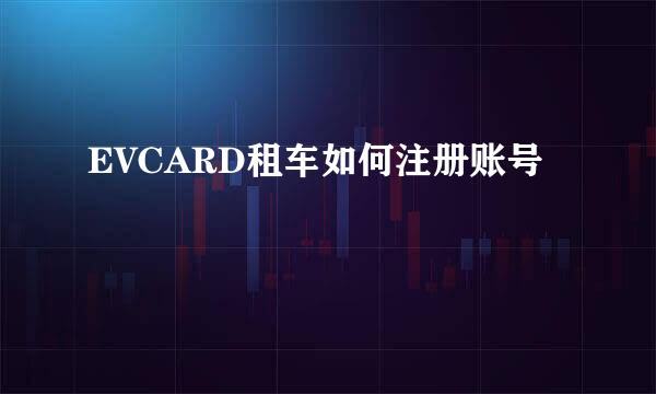 EVCARD租车如何注册账号