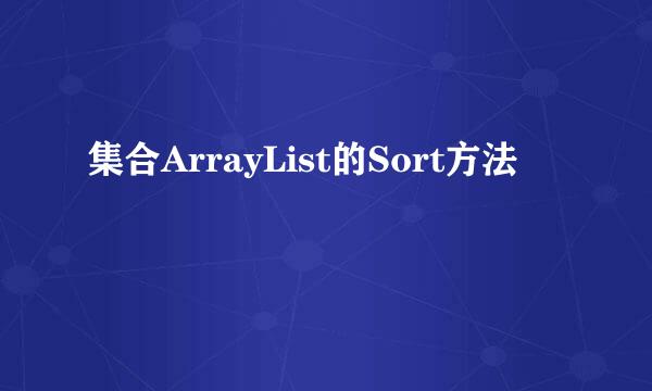 集合ArrayList的Sort方法