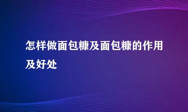 怎样做面包糠及面包糠的作用及好处