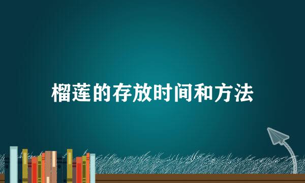 榴莲的存放时间和方法