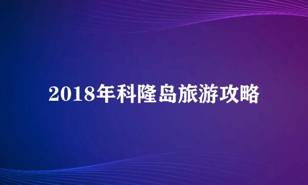 2018年科隆岛旅游攻略