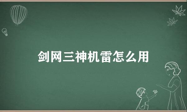剑网三神机雷怎么用