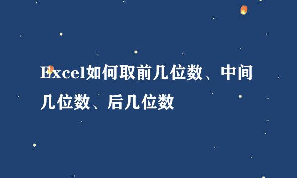Excel如何取前几位数、中间几位数、后几位数
