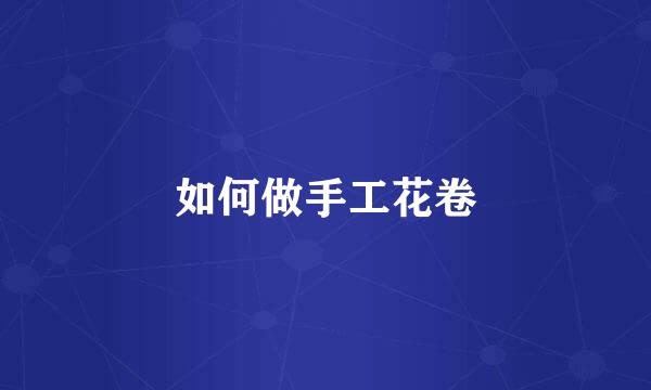 如何做手工花卷