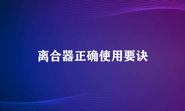 离合器正确使用要诀